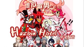 【地狱客栈Hazbin Hotel】亚当角色歌-hell is forever-虚拟歌势组中文配音 第一集 第五段