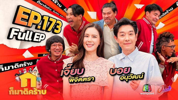 ก็มาดิคร้าบ | EP. 173 |  บอย อนุวัฒน์ - เจี๊ยบ พิจิตตรา | 21 ก.ค. 67 Full EP