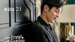 Miss Ye In Wonderland  มหัศจรรย์วุ่นรักยัยคุณหนู 21