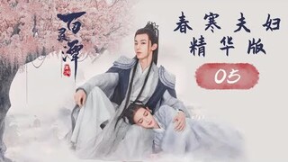 【ENG SUB】春寒夫妇精华版 05《百灵潭 Good and Evil》【芒果TV青春剧场】