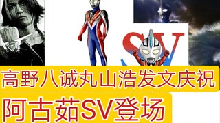 阿古茹SV登场！高野八诚丸山浩发文庆祝！银河格斗3将首秀？