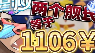 [Bữa tiệc Ngôi sao Ảo] Cái quái gì vậy? ! Hai đội trưởng 138 thực sự kiếm được 1.106 nhân dân tệ? ! 