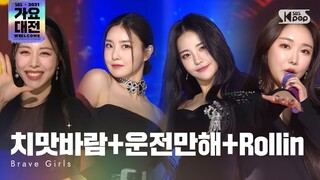 [2021 가요대전 4K] Brave Girls(브레이브걸스) - we ride+rollin'+ChiMatBaRam(운전만해+롤린+치맛바람)가요대전GayoDaejeon211225