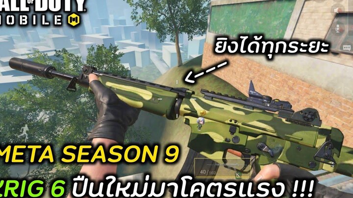 Call of duty Mobile Krig 6 ปืนใหม่เข้ามาก็เอาจัดเลย