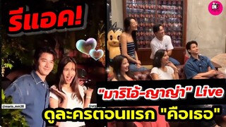 รีแอค! "มาริโอ้-ญาญ่า" Live ดูละคร คือเธอ" ตอนแรก #คือเธอ