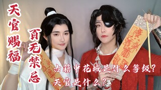 【玄疑解惑6】天官赐福 百无禁忌 绝境鬼王花城在典籍中对应什么等级？天官赐福的由来