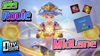 RoV:รีวิว Rouie Midlane ทำไม?ถึงแรงค์ S - Doyser