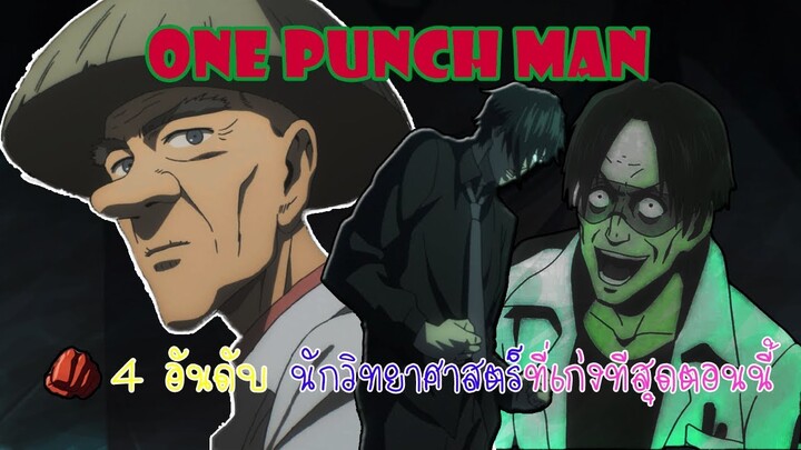 One Punch Man : 4 อันดับนักวิทยาศาสตร์ที่สุดยอดในเรื่อง