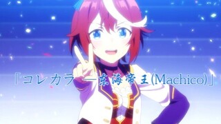 「コレカラ  —  东海帝王（Machico）」【赛马娘角色歌 · （伪）】