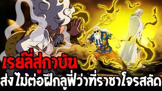 วันพีช - เรย์ลี่สู่กาบัน ส่งไม้ต่อฝึกลูฟี่ว่าที่ราชาโจรสลัด !!
