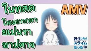 [Slime]AMV | ในที่สุด โมเอะก็กลายเป็นราชาปีศาจ