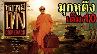 หลวงพี่เท่ง Comeback รีวิว (สปอย)