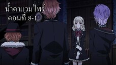 [พากย์นรก] Diabolik Lovers น้ำตาแวมไพร์ ตอนที่ 8-1