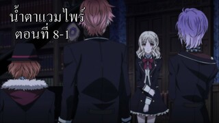 [พากย์นรก] Diabolik Lovers น้ำตาแวมไพร์ ตอนที่ 8-1