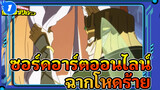 ซอร์ดอาร์ตออนไลน์
ฉากโหดร้าย_1