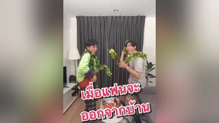 เมื่อแฟนจะออกจากบ้านไปชั่วคราวรีวิวชีวิตช่วงนี้ เพื่อนรัก คู่รัก