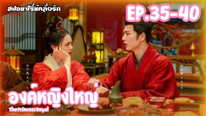 สปอยซีรี่ย์ องค์หญิงใหญ่ หวนชะตารักอนันตกาล The Princess Royal EP.35-40 #ซีรี่ย์จีน #สปอยซีรี่ย์จีน