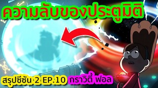 ความลับของประตูมิติที่ลุงสแตนไม่เคยบอก (ช็อกมาก) | Gravity Falls SS.2 EP.10 | TooneyTunes