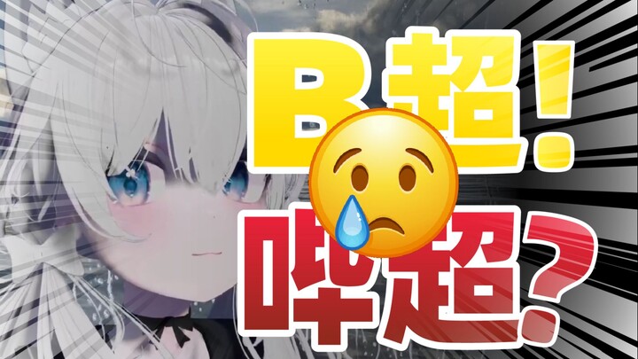 “B超？哔超！”