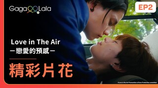 [SUB] 嵐士這招太猛🥵玲只能任由擺布了...《Love in The Air－戀愛的預感－ Love in The Air -Premonition of Love-》EP2︱GagaOOLala