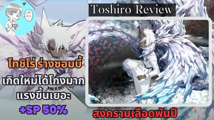 Bleach Brave Souls ไทย ฮิสึกายะ โทชิโร่ รีวิว (สงครามเลือดพันปี ver.2/เกิดใหม่) เก่งขึ้นแรงขึ้นเยอะ