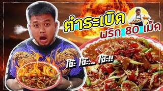 จ่าต่อ EP.8 | ส้มตำระเบิดใส่พริก 80 เม็ด!! เผ็ดนรกแตก เหงื่อแตกซิกๆ