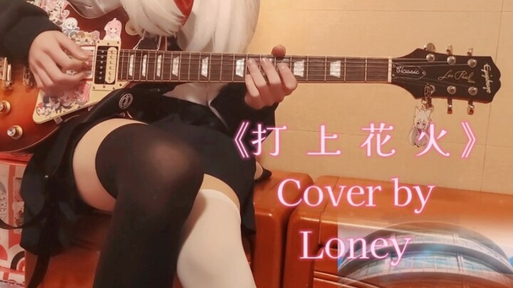 [Electric Guitar Cover] The rising fireworks should be seen from the muzzle~