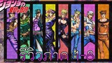 รีวิว JOJO ภาค 1-8 (สปอยล์)