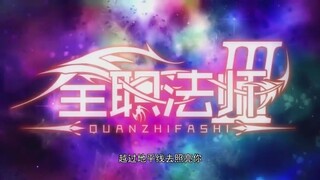 Quanzhi Fashi Season 3 Episode 3 (Eng Sub)🇨🇳