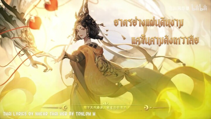 TONL | ฝันพันสารท - หลงลำนำแม่น้ำลืมเลือน (千秋梦 - 忘川风华录) Thai ver.