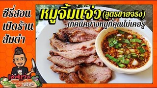 สอนทำหมูจิ้มแจ่ว [สูตรขายจริงมากว่า40ปี] เคล็ดลับย่างหมูที่คนไม่เคยบอกใคร