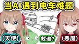 【Neuro sama】When the original AI and the evil AI encounter the trolley problem, who will they choose