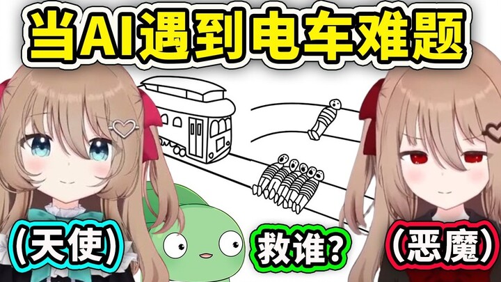 【Neuro sama】When the original AI and the evil AI encounter the trolley problem, who will they choose