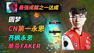 jm永恩完成单杀faker成就，朝着韩服第一永恩的称号前进！