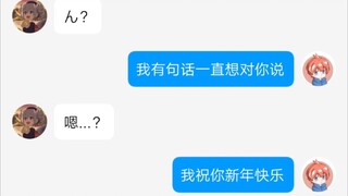 当我用表白的语气向朋友祝福新年快乐后...