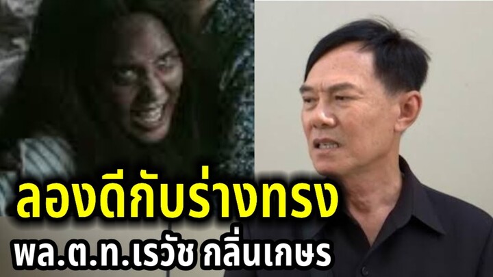 ลองดีกับร่างทรง | พล.ต.ท.เรวัช กลิ่นเกษร