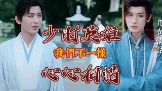 【萧瑟×李莲花】少时英雄，心心相惜，我们不一样！