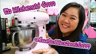 วิธีเลือกซื้อเครื่องตี และ รีวิว Kitchenaid Artisan จ้าาาา : เชฟนุ่น ChefNuN Review