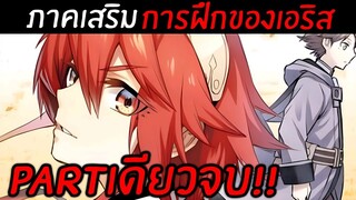 สรุปนิยาย เกิดชาตินี้พี่ต้องเทพ บทคั่นของเอริส