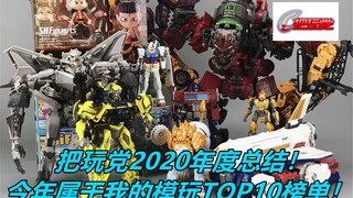 把玩党的2020年度总结！我的年度模玩TOP10！