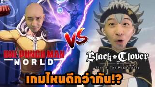 Black Clover M Vs One Punch Man World เกมไหนดีกว่ากัน!!!