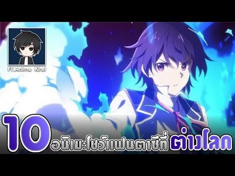 10 อนิเมะหลับตาแล้วโชว์ความเเฟนตาซีที่ต่างโลก!! - Yahato Feat. Anime Kirei