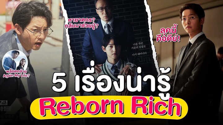 5 เรื่องน่ารู้ Reborn Rich | ย้อนเวลาไปเกิดใหม่ ในครอบครัวที่เป็นคนฆ่าเขา