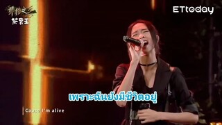 I'm Alive 李杰明 陳忻玥 ฉันยังมีชีวิตอยู่ – หลี่เจี๋ยหมิง & เฉินซินเยว่ - Jungle Voice 3 ซับไทย