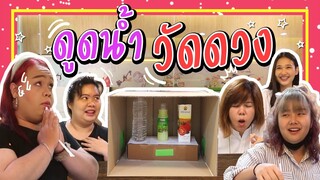 ดูดน้ำวัดดวง!!!  | Viga วัยกล้า