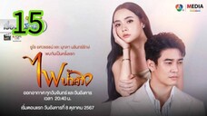 ไฟน้ำค้าง EP 15