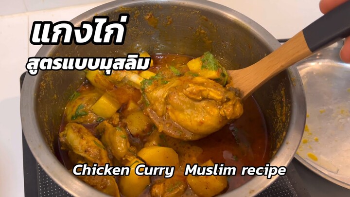 แกงไก่สูตรภาคใต้ แกงไก่แบบมุสลิม