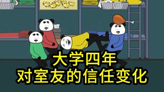 大学四年对室友的信任变化