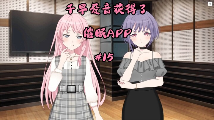 千早爱音获得了催眠APP#15