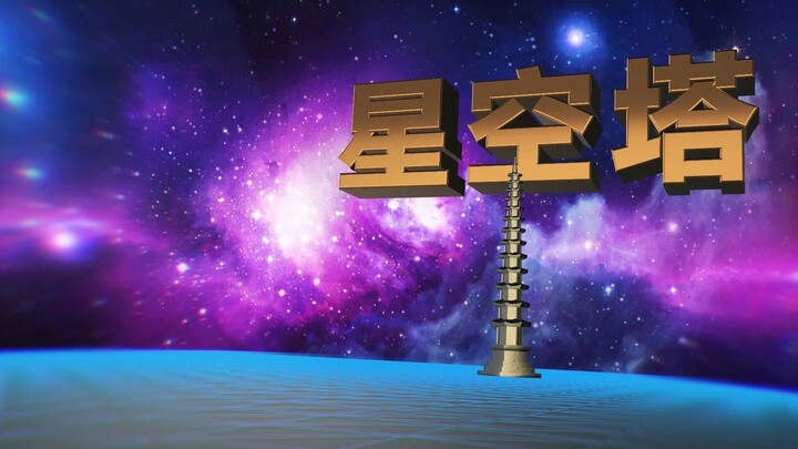 【宇宙职业选手】星空塔第五层